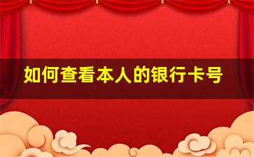 如何查看本人的银行卡号