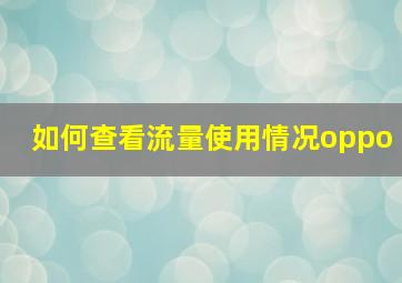 如何查看流量使用情况oppo