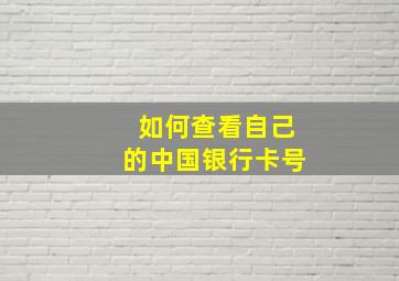 如何查看自己的中国银行卡号