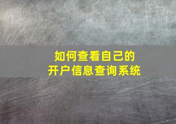 如何查看自己的开户信息查询系统