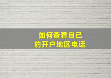 如何查看自己的开户地区电话