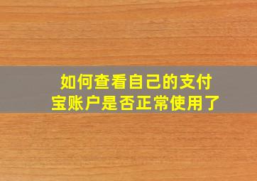 如何查看自己的支付宝账户是否正常使用了