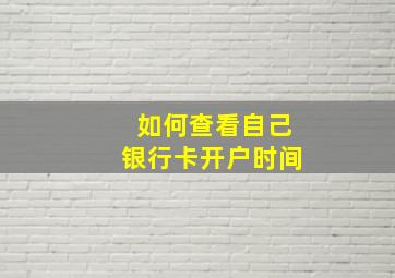 如何查看自己银行卡开户时间