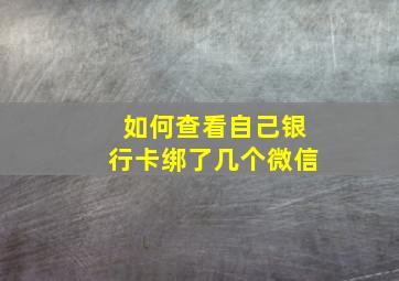 如何查看自己银行卡绑了几个微信