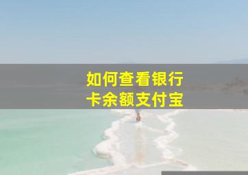 如何查看银行卡余额支付宝