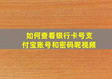 如何查看银行卡号支付宝账号和密码呢视频