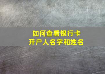 如何查看银行卡开户人名字和姓名