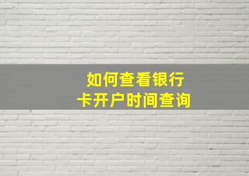 如何查看银行卡开户时间查询