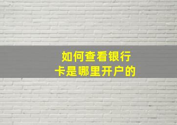 如何查看银行卡是哪里开户的