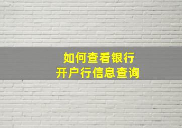 如何查看银行开户行信息查询