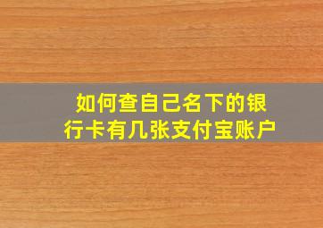 如何查自己名下的银行卡有几张支付宝账户