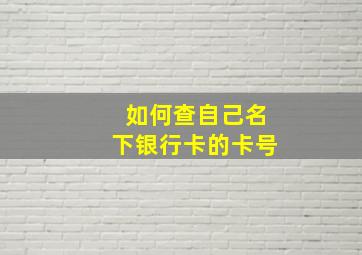 如何查自己名下银行卡的卡号