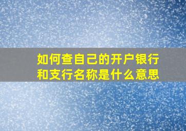 如何查自己的开户银行和支行名称是什么意思