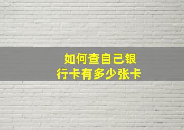 如何查自己银行卡有多少张卡