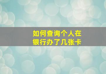 如何查询个人在银行办了几张卡