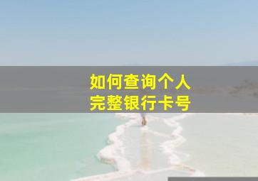 如何查询个人完整银行卡号