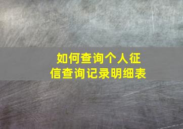 如何查询个人征信查询记录明细表