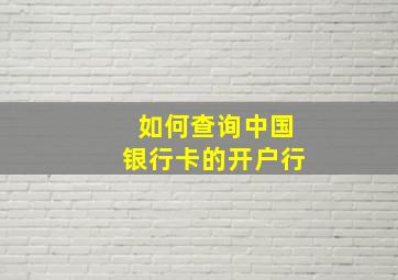 如何查询中国银行卡的开户行