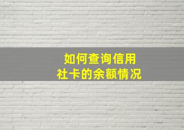 如何查询信用社卡的余额情况