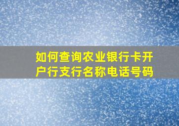 如何查询农业银行卡开户行支行名称电话号码