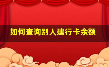 如何查询别人建行卡余额