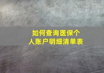 如何查询医保个人账户明细清单表