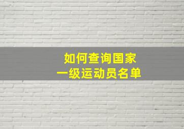 如何查询国家一级运动员名单