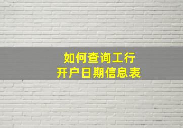 如何查询工行开户日期信息表