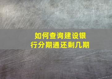 如何查询建设银行分期通还剩几期