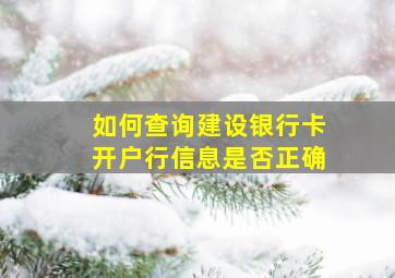 如何查询建设银行卡开户行信息是否正确