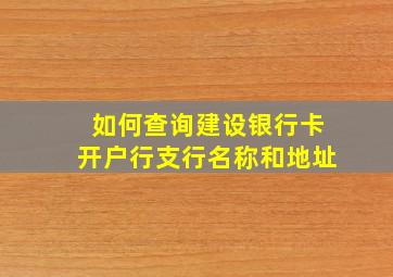 如何查询建设银行卡开户行支行名称和地址