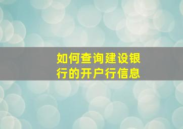 如何查询建设银行的开户行信息