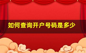 如何查询开户号码是多少