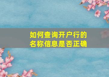 如何查询开户行的名称信息是否正确