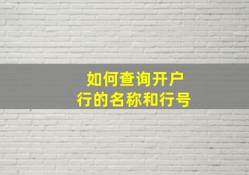 如何查询开户行的名称和行号