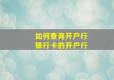 如何查询开户行银行卡的开户行