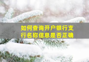 如何查询开户银行支行名称信息是否正确