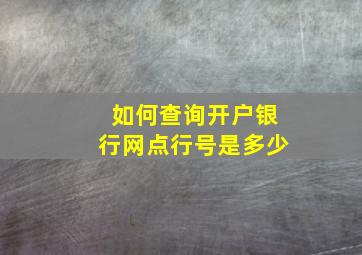 如何查询开户银行网点行号是多少