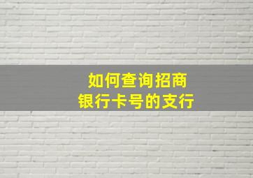 如何查询招商银行卡号的支行