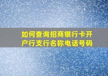 如何查询招商银行卡开户行支行名称电话号码