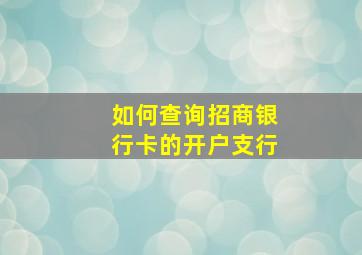 如何查询招商银行卡的开户支行