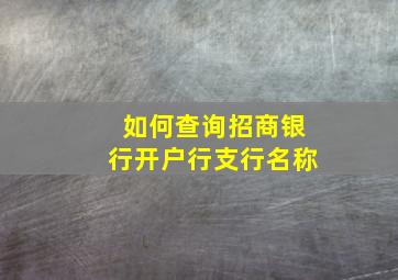 如何查询招商银行开户行支行名称