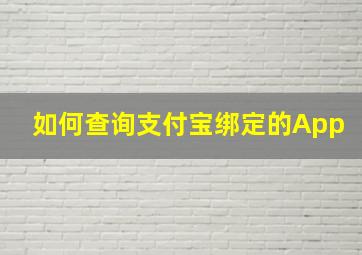 如何查询支付宝绑定的App