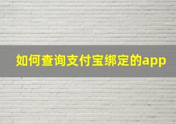 如何查询支付宝绑定的app