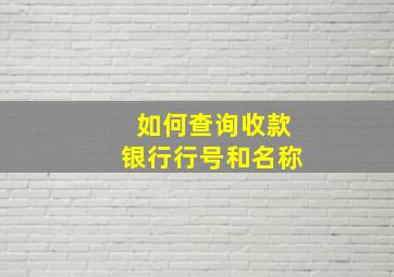 如何查询收款银行行号和名称