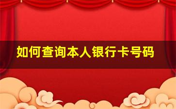 如何查询本人银行卡号码