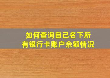 如何查询自己名下所有银行卡账户余额情况