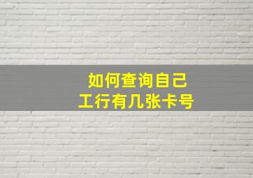 如何查询自己工行有几张卡号