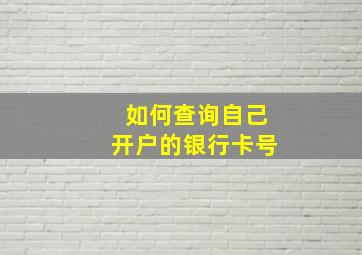 如何查询自己开户的银行卡号