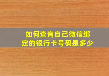 如何查询自己微信绑定的银行卡号码是多少